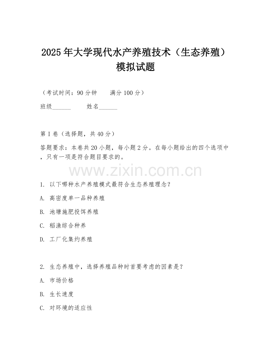 2025年大学现代水产养殖技术（生态养殖）模拟试题.doc_第1页
