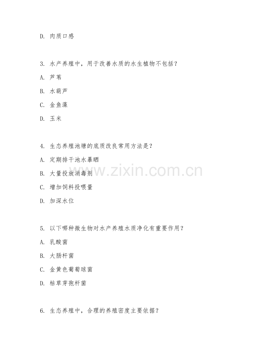 2025年大学现代水产养殖技术（生态养殖）模拟试题.doc_第2页