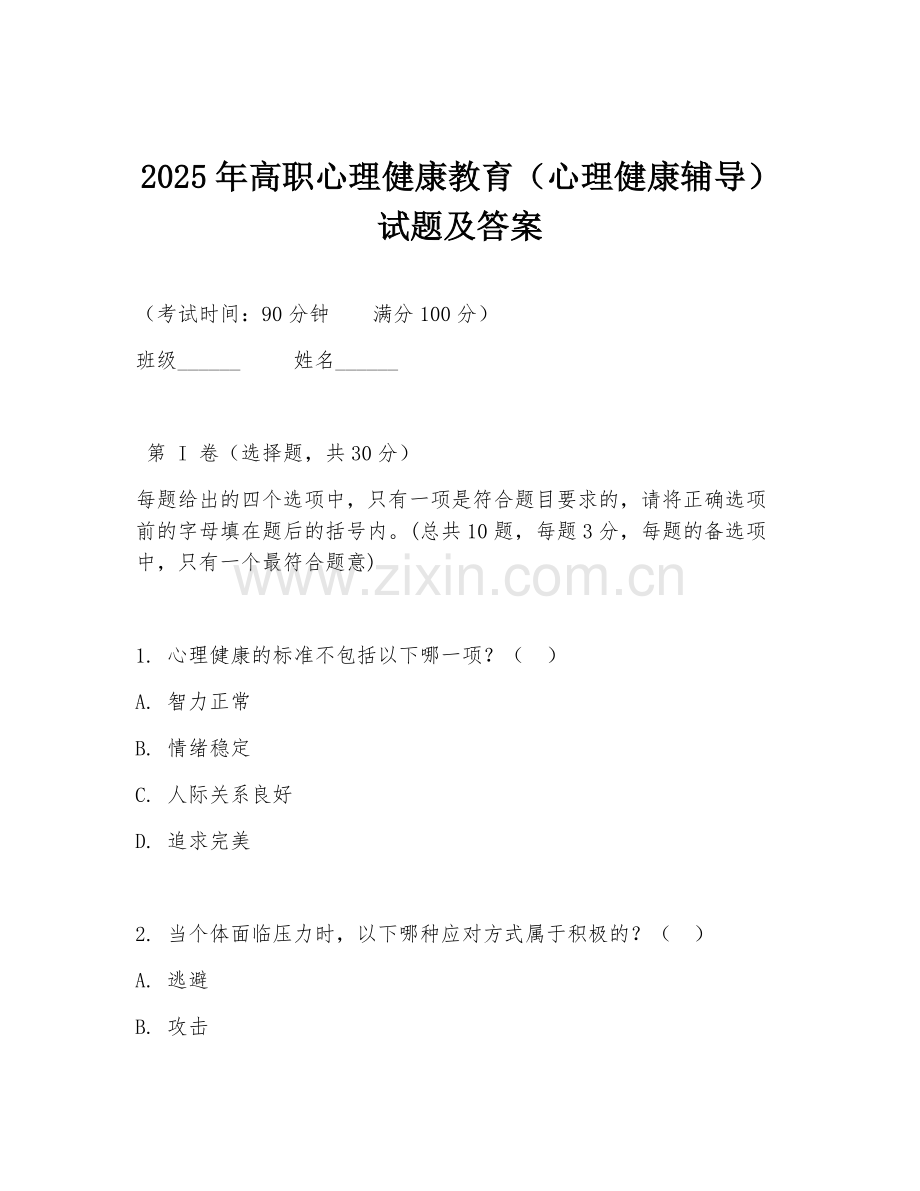 2025年高职心理健康教育（心理健康辅导）试题及答案.doc_第1页