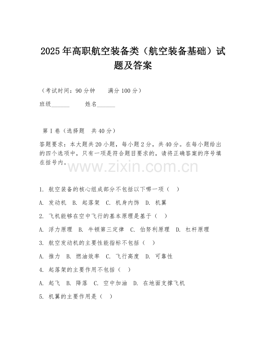 2025年高职航空装备类（航空装备基础）试题及答案.doc_第1页