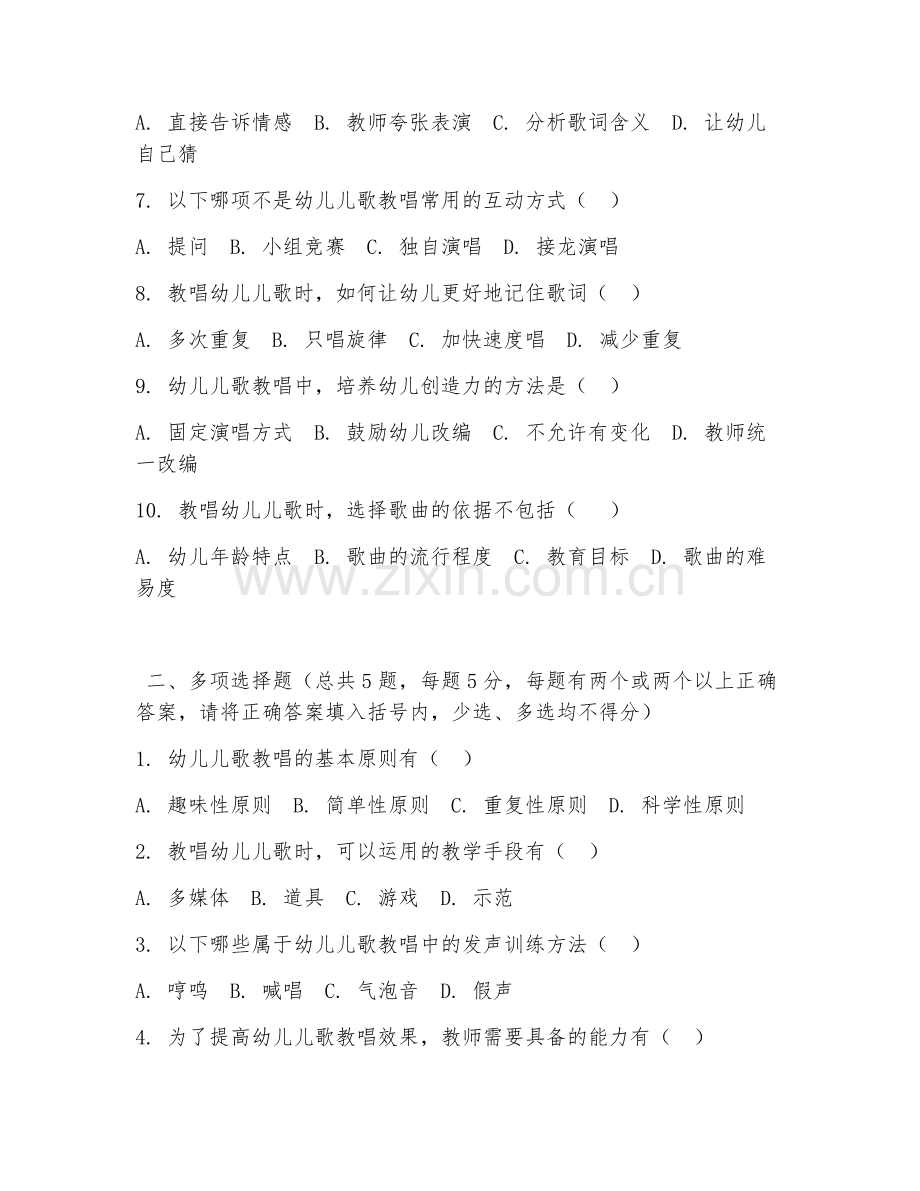 2026年中职第一学年（幼儿教育）儿歌教唱技巧综合测试题.doc_第2页