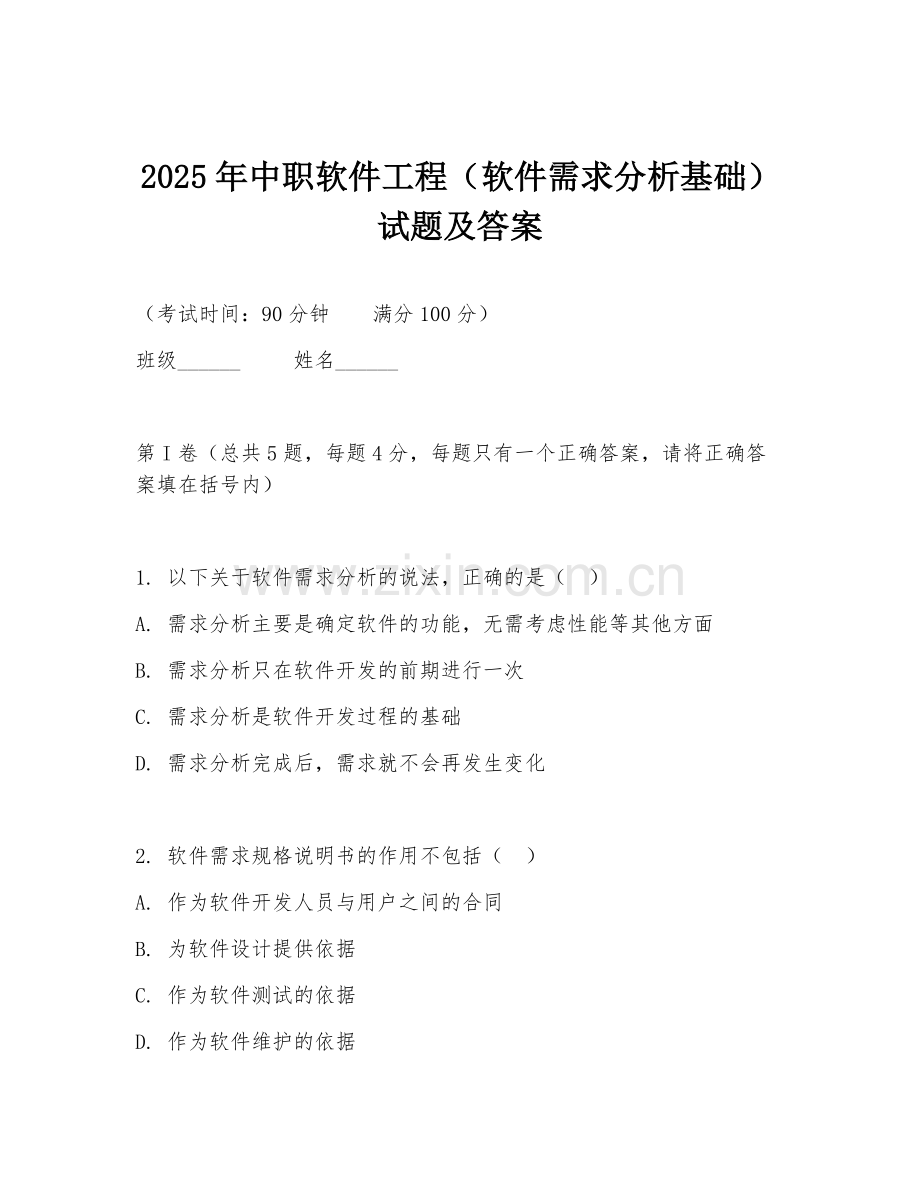 2025年中职软件工程（软件需求分析基础）试题及答案.doc_第1页
