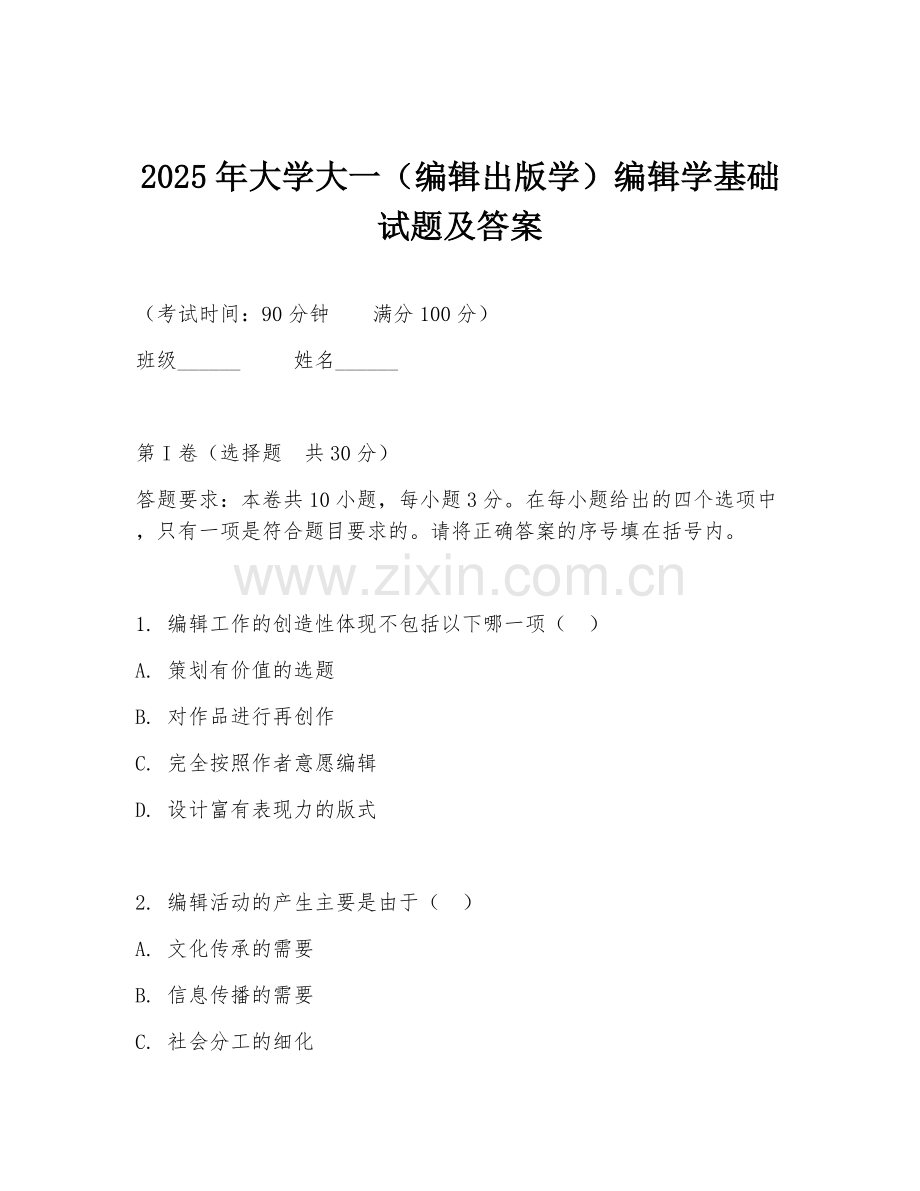 2025年大学大一（编辑出版学）编辑学基础试题及答案.doc_第1页