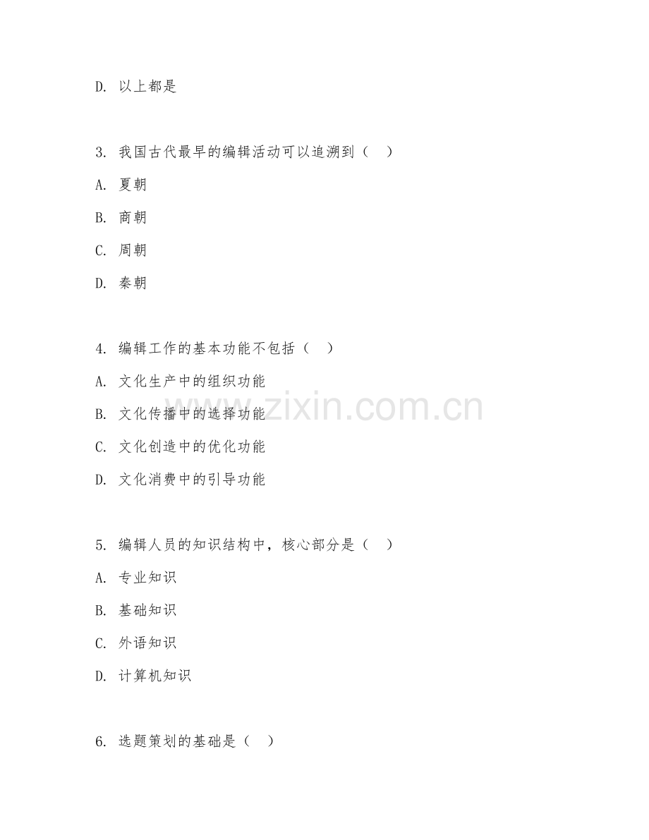 2025年大学大一（编辑出版学）编辑学基础试题及答案.doc_第2页