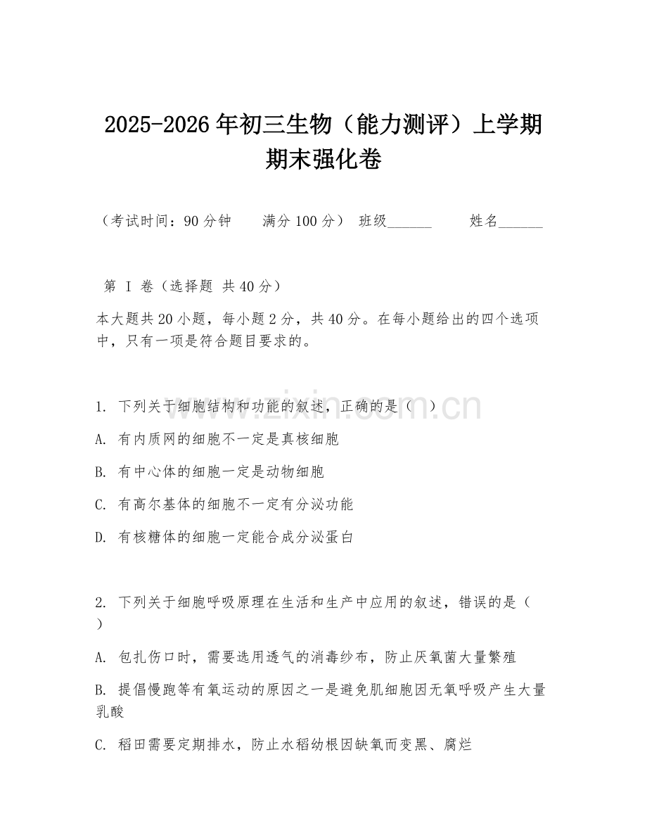 2025-2026年初三生物（能力测评）上学期期末强化卷.doc_第1页