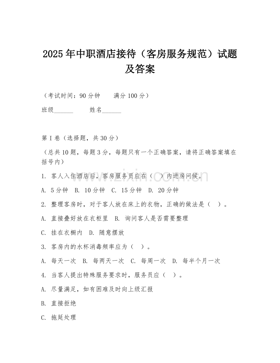 2025年中职酒店接待（客房服务规范）试题及答案.doc_第1页