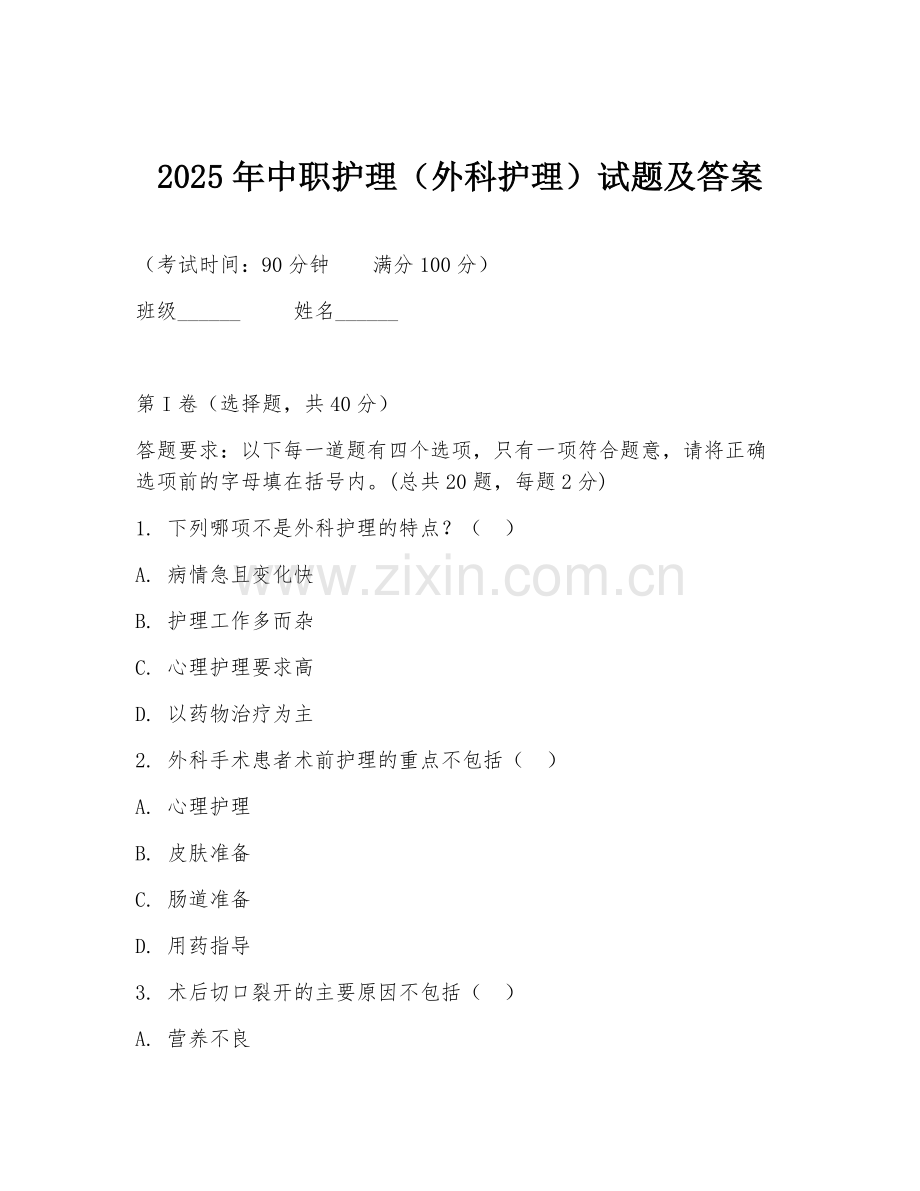 2025年中职护理（外科护理）试题及答案.doc_第1页