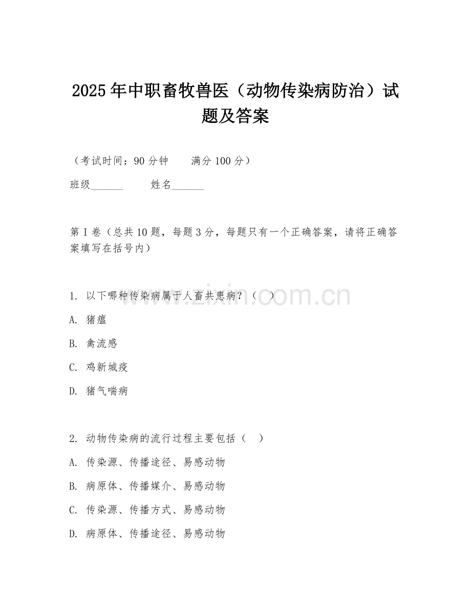 2025年中职畜牧兽医（动物传染病防治）试题及答案.doc_第1页