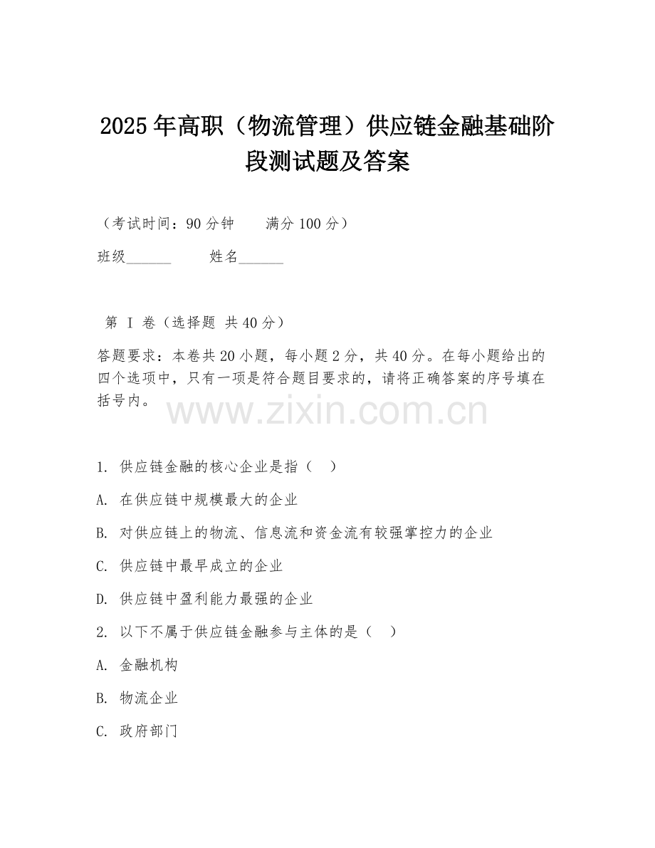 2025年高职（物流管理）供应链金融基础阶段测试题及答案.doc_第1页