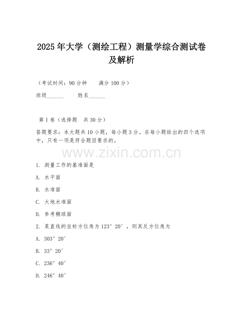 2025年大学（测绘工程）测量学综合测试卷及解析.doc_第1页