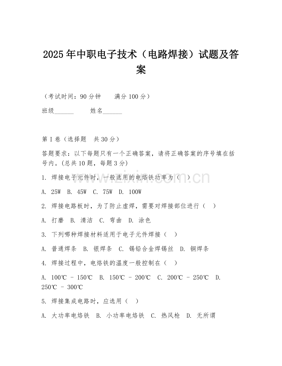 2025年中职电子技术（电路焊接）试题及答案.doc_第1页