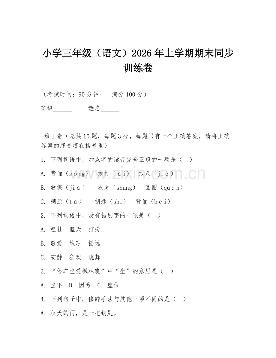 小学三年级（语文）2026年上学期期末同步训练卷.doc_第1页