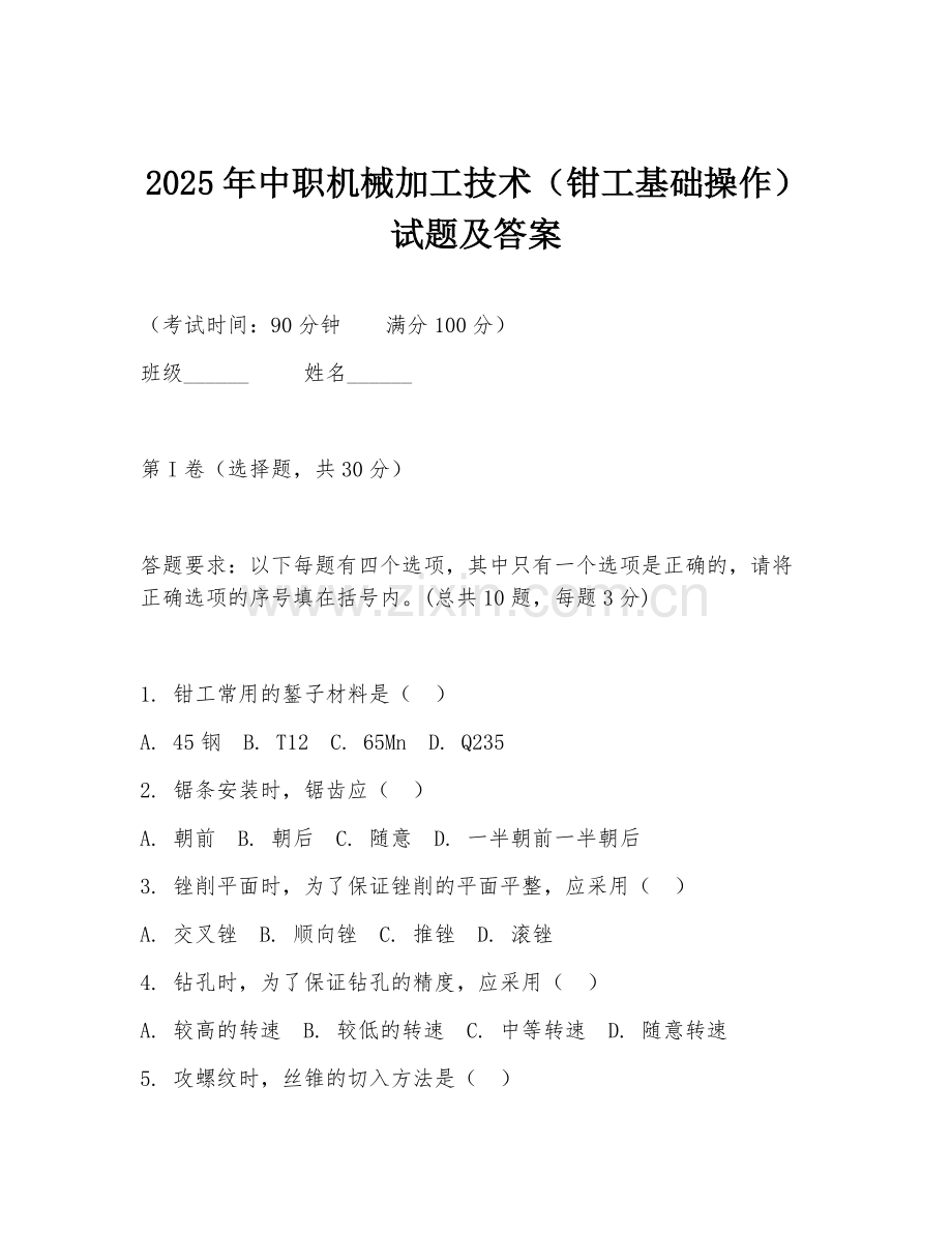 2025年中职机械加工技术（钳工基础操作）试题及答案.doc_第1页