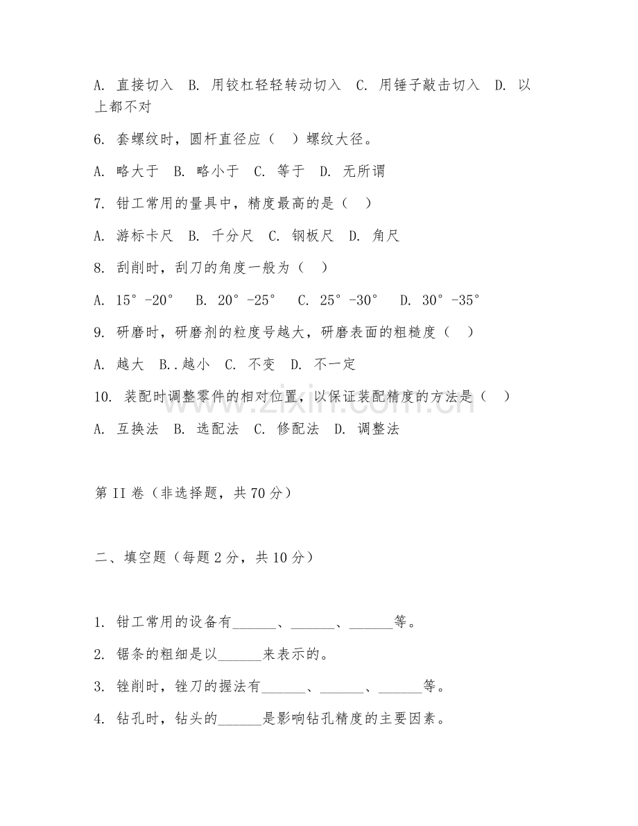 2025年中职机械加工技术（钳工基础操作）试题及答案.doc_第2页