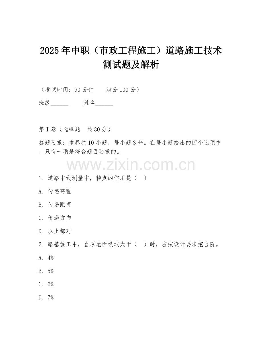 2025年中职（市政工程施工）道路施工技术测试题及解析.doc_第1页