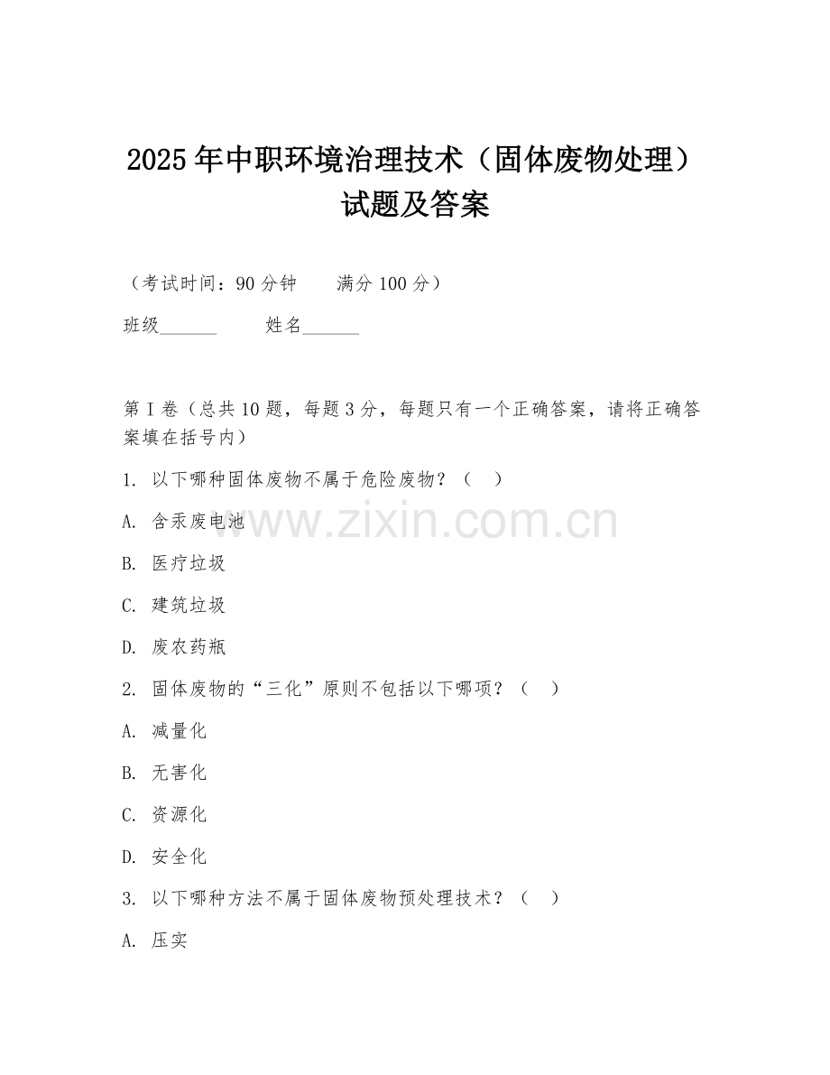 2025年中职环境治理技术（固体废物处理）试题及答案.doc_第1页