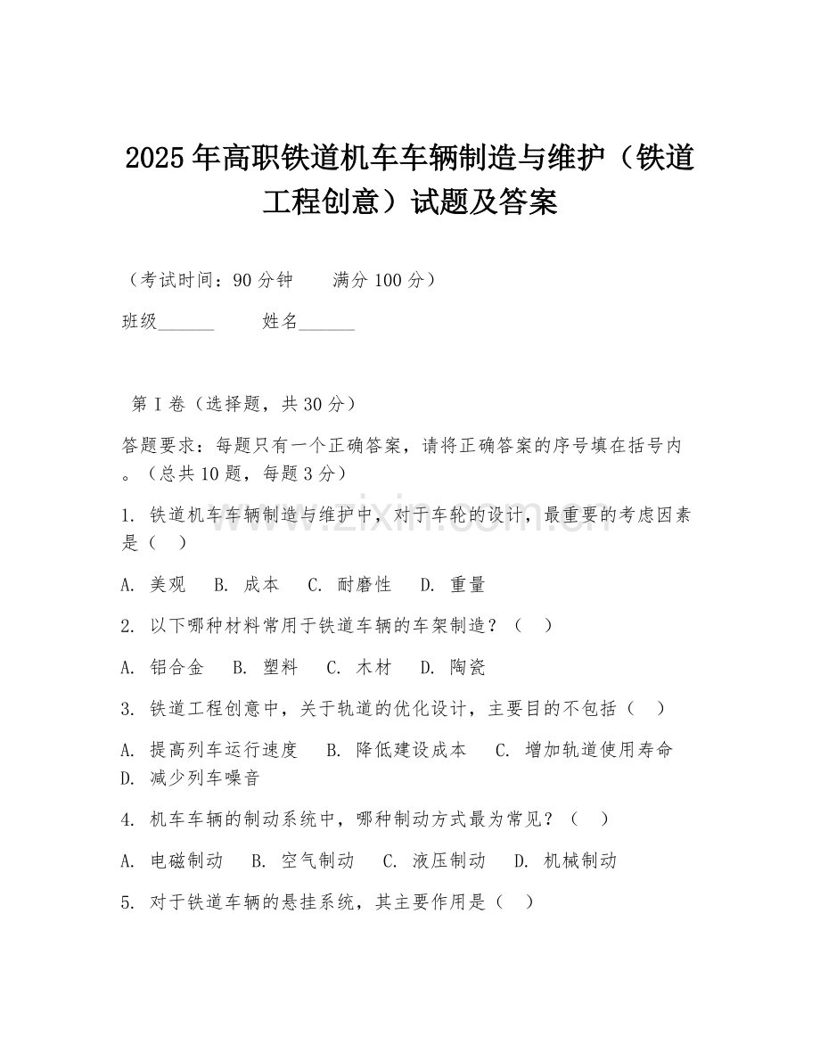 2025年高职铁道机车车辆制造与维护（铁道工程创意）试题及答案.doc_第1页