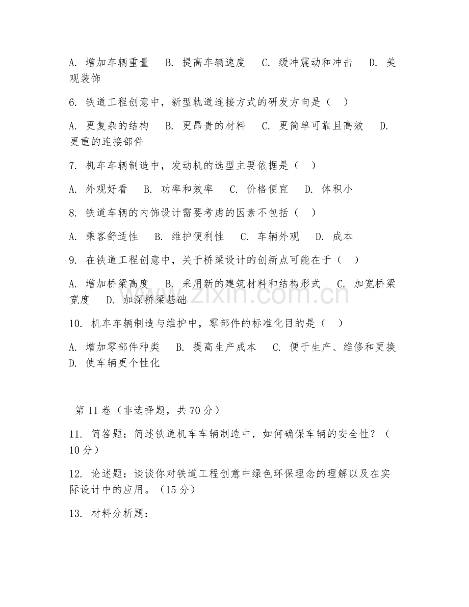 2025年高职铁道机车车辆制造与维护（铁道工程创意）试题及答案.doc_第2页