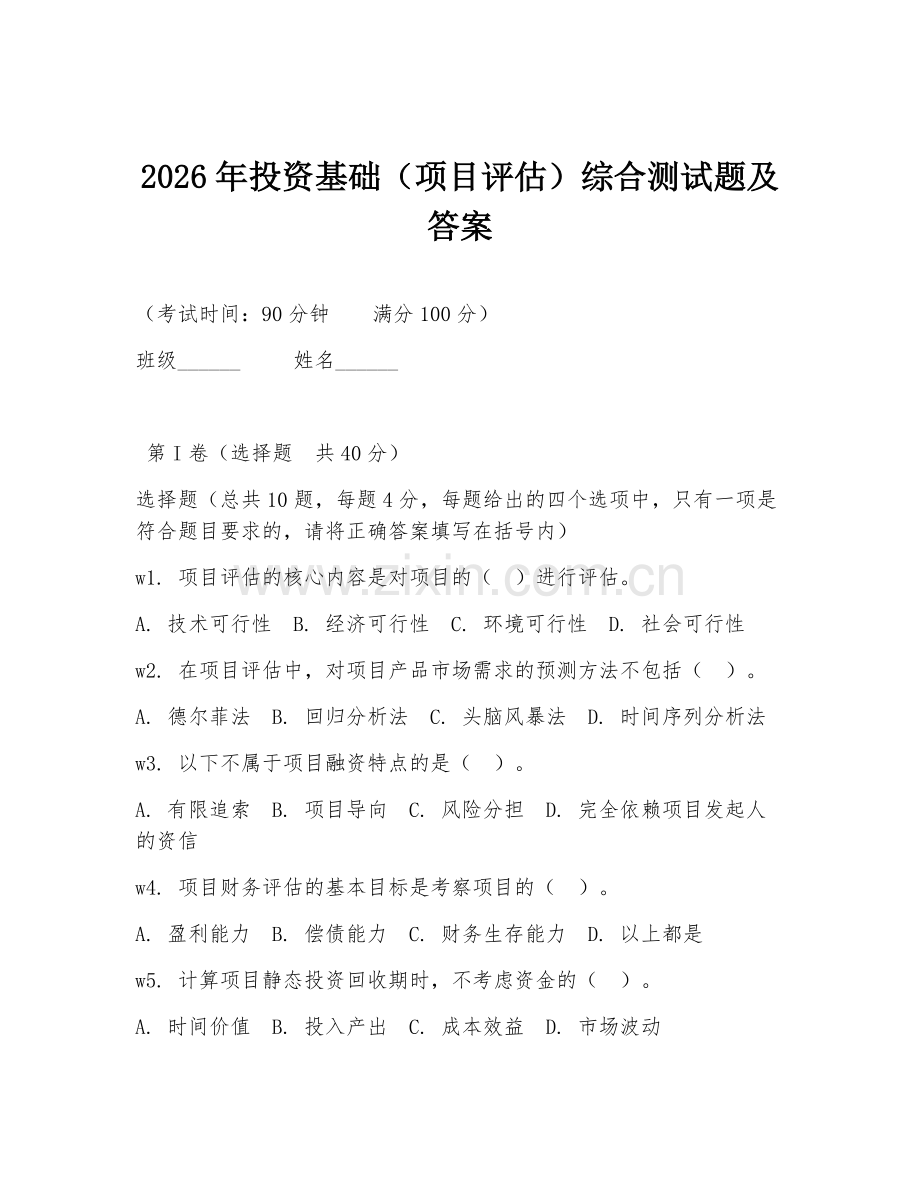 2026年投资基础（项目评估）综合测试题及答案.doc_第1页