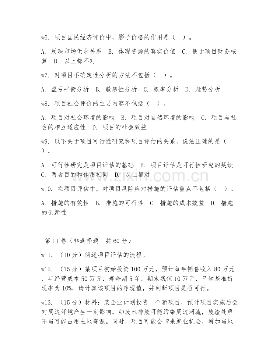 2026年投资基础（项目评估）综合测试题及答案.doc_第2页