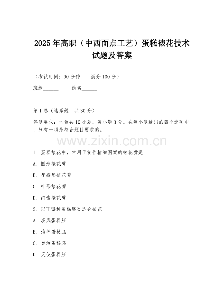 2025年高职（中西面点工艺）蛋糕裱花技术试题及答案.doc_第1页