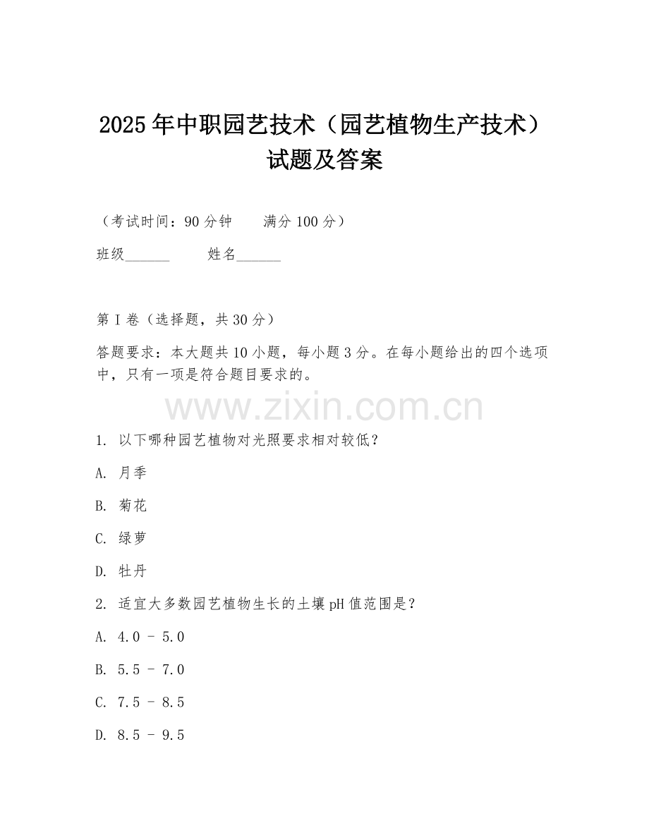 2025年中职园艺技术（园艺植物生产技术）试题及答案.doc_第1页