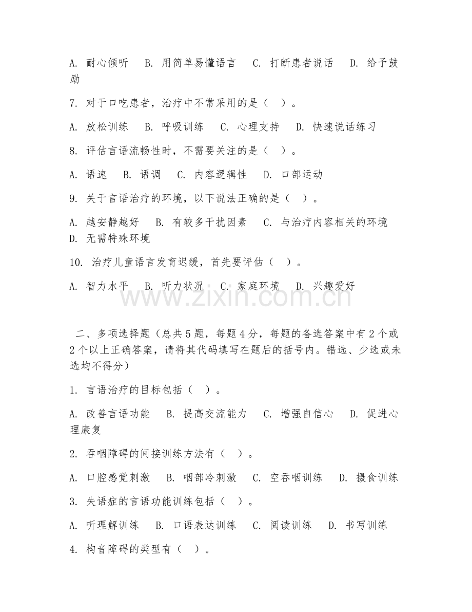 高职第三学年（康复治疗）言语治疗技术2026年综合测试题及答案.doc_第2页