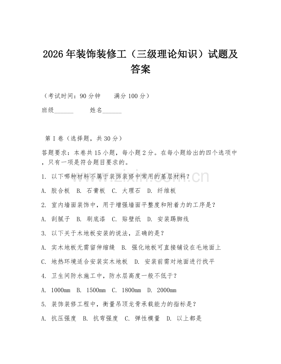 2026年装饰装修工（三级理论知识）试题及答案.doc_第1页