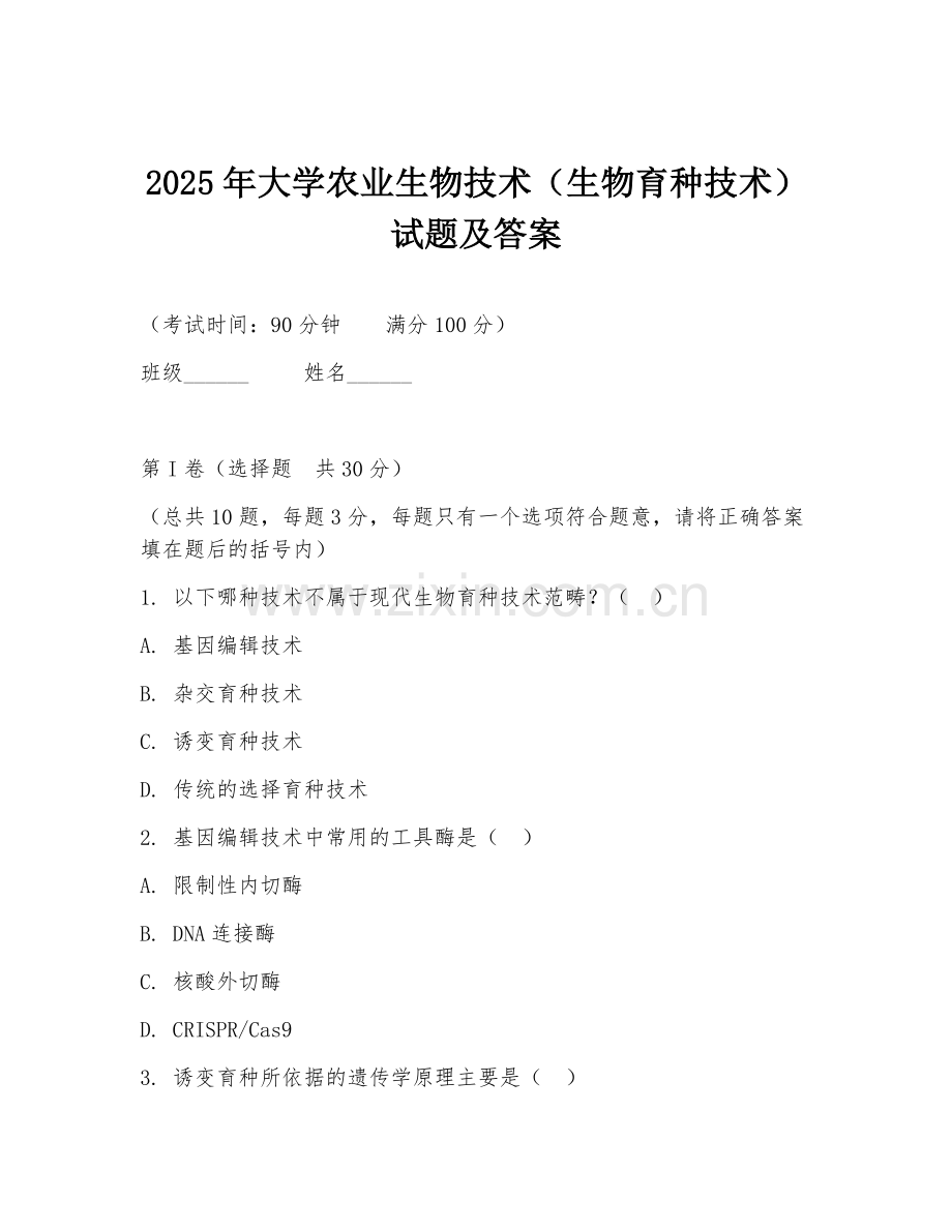 2025年大学农业生物技术（生物育种技术）试题及答案.doc_第1页
