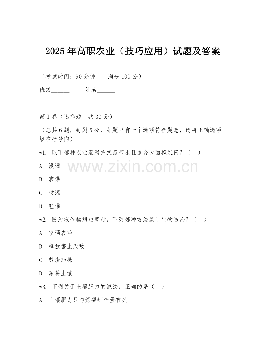 2025年高职农业（技巧应用）试题及答案.doc_第1页