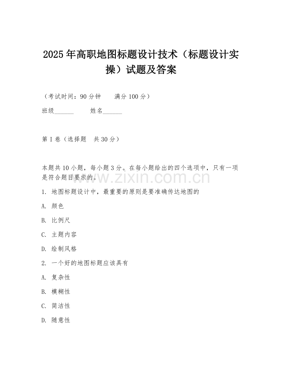 2025年高职地图标题设计技术（标题设计实操）试题及答案.doc_第1页