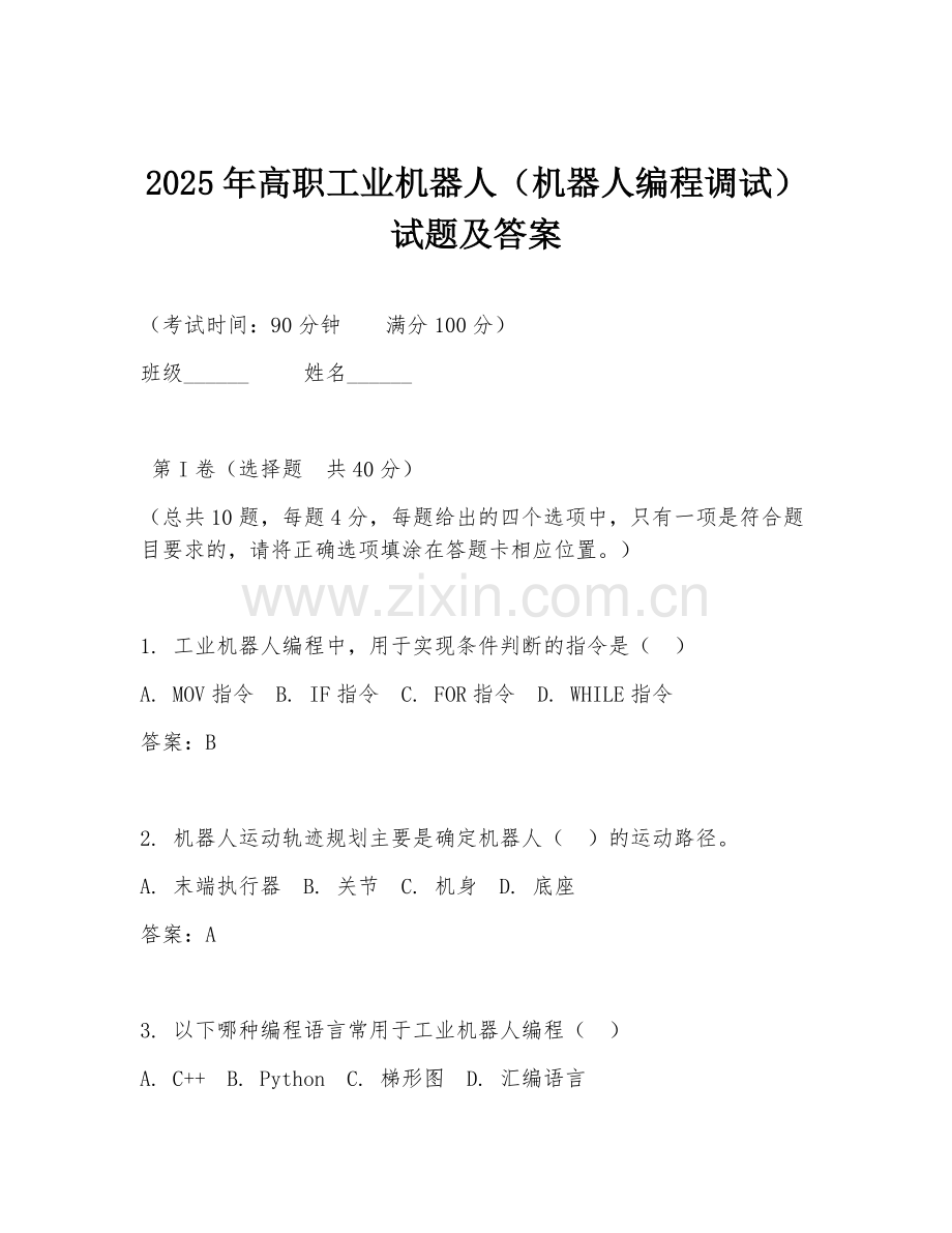 2025年高职工业机器人（机器人编程调试）试题及答案.doc_第1页