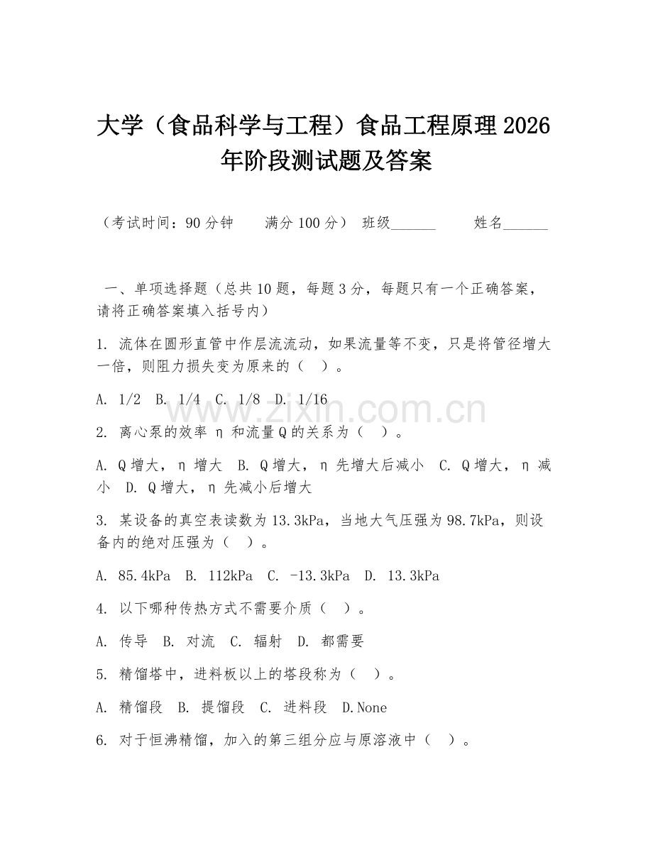 大学（食品科学与工程）食品工程原理2026年阶段测试题及答案.doc_第1页