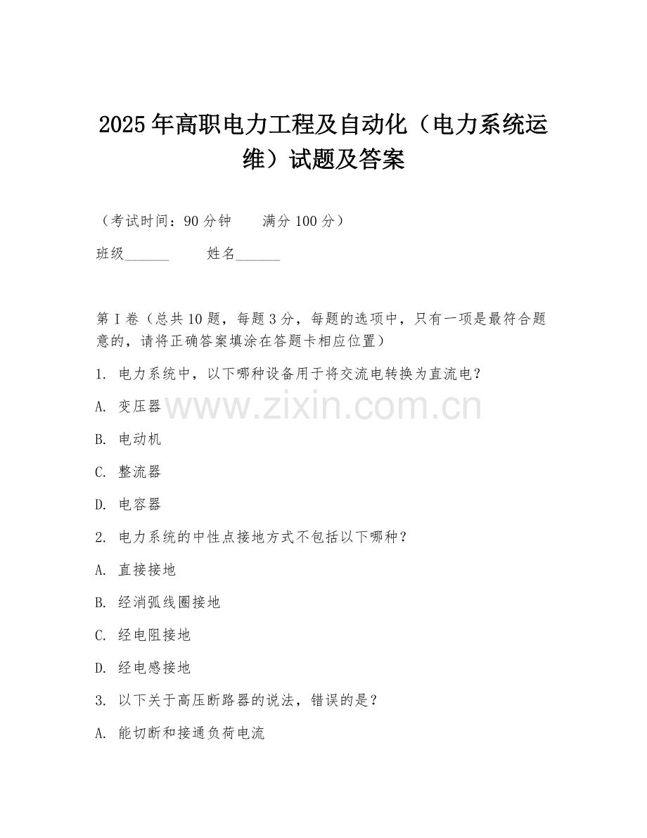 2025年高职电力工程及自动化（电力系统运维）试题及答案.doc_第1页
