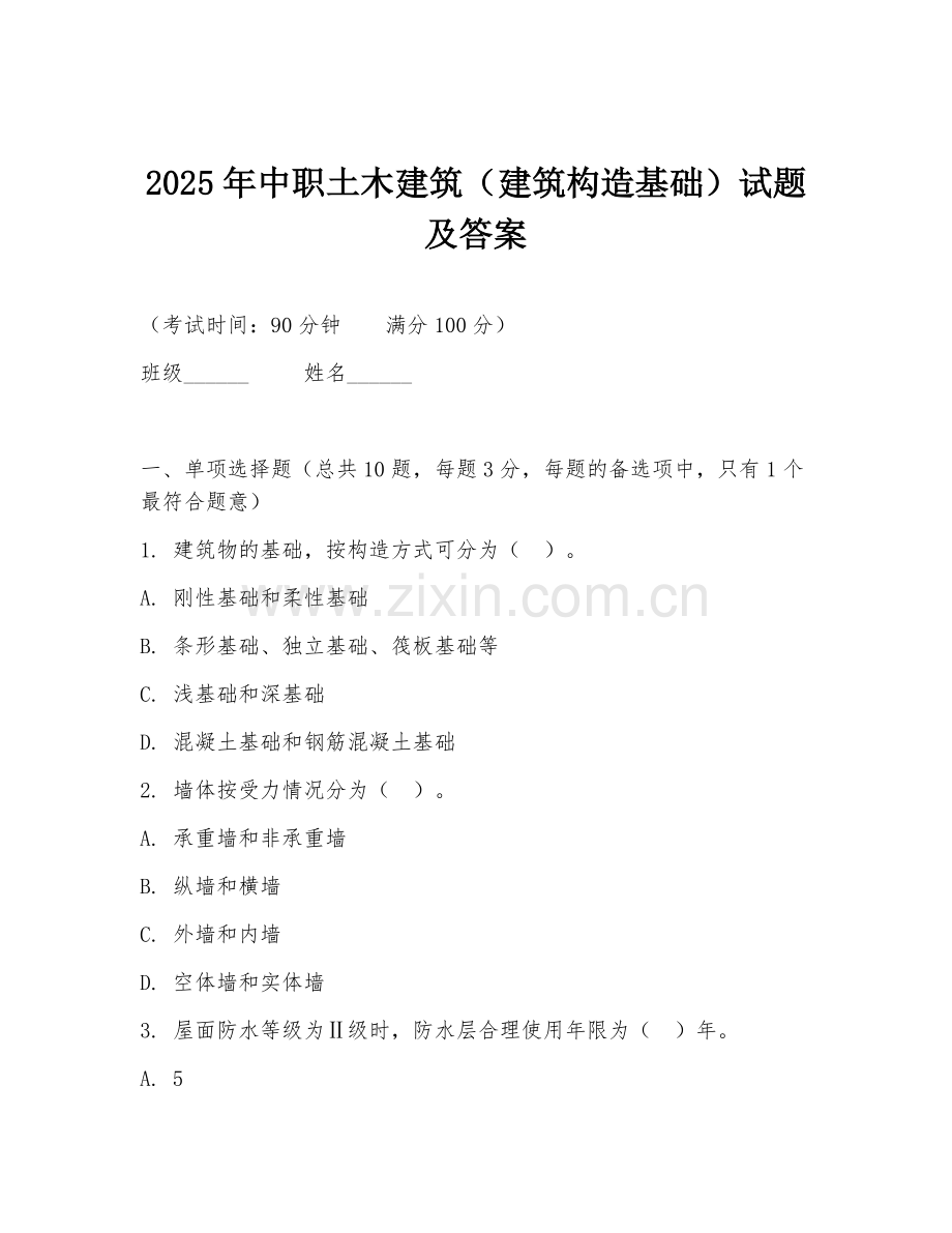 2025年中职土木建筑（建筑构造基础）试题及答案.doc_第1页