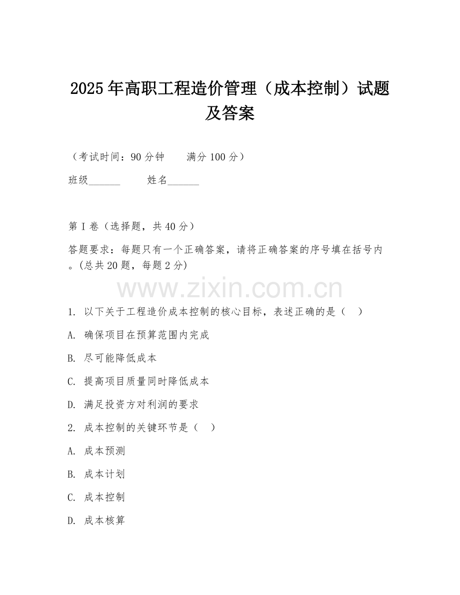 2025年高职工程造价管理（成本控制）试题及答案.doc_第1页