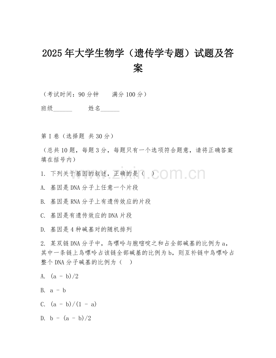 2025年大学生物学（遗传学专题）试题及答案.doc_第1页