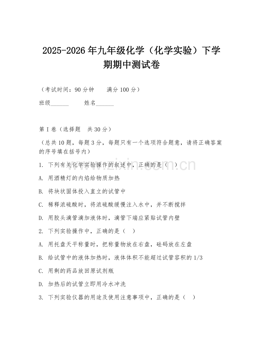 2025-2026年九年级化学（化学实验）下学期期中测试卷.doc_第1页