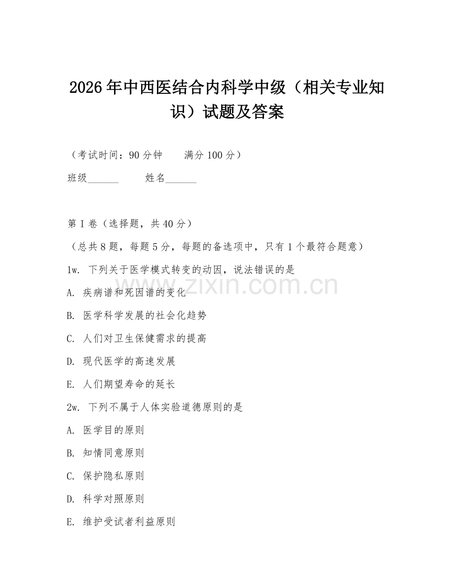 2026年中西医结合内科学中级（相关专业知识）试题及答案.doc_第1页