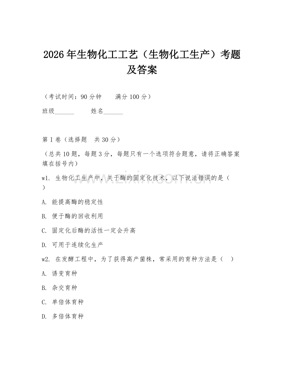 2026年生物化工工艺（生物化工生产）考题及答案.doc_第1页