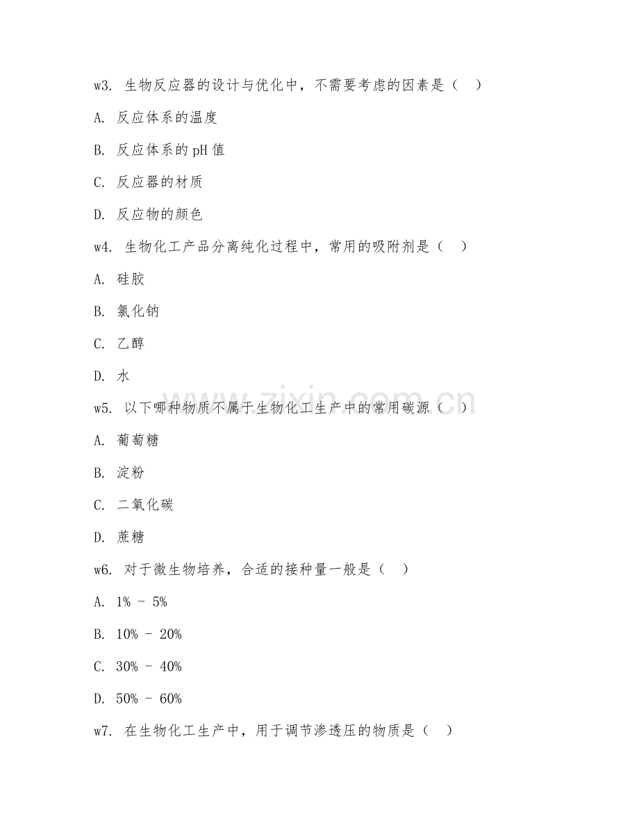 2026年生物化工工艺（生物化工生产）考题及答案.doc_第2页