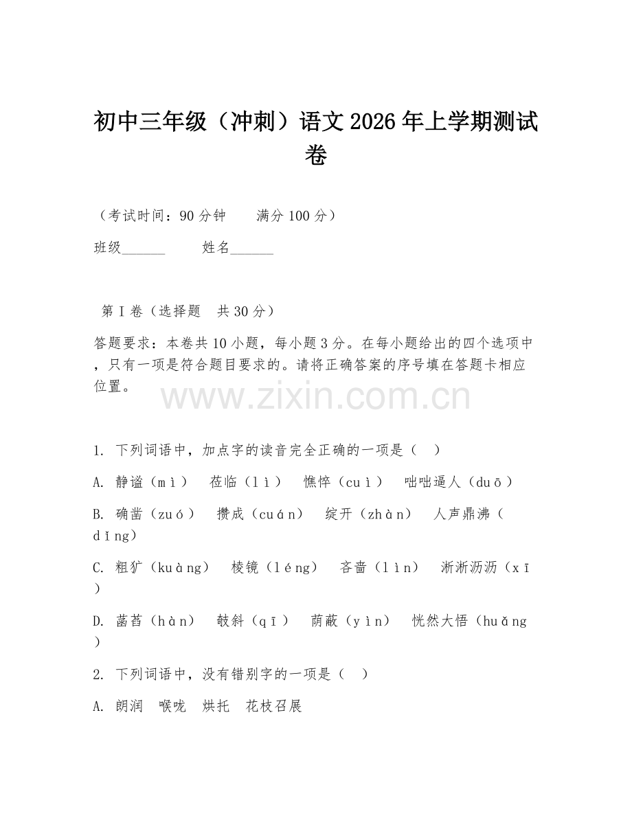 初中三年级（冲刺）语文2026年上学期测试卷.doc_第1页