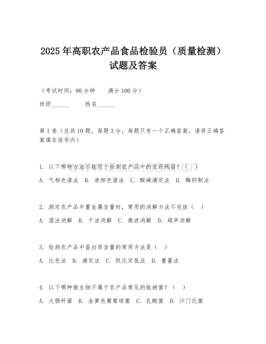 2025年高职农产品食品检验员（质量检测）试题及答案.doc_第1页