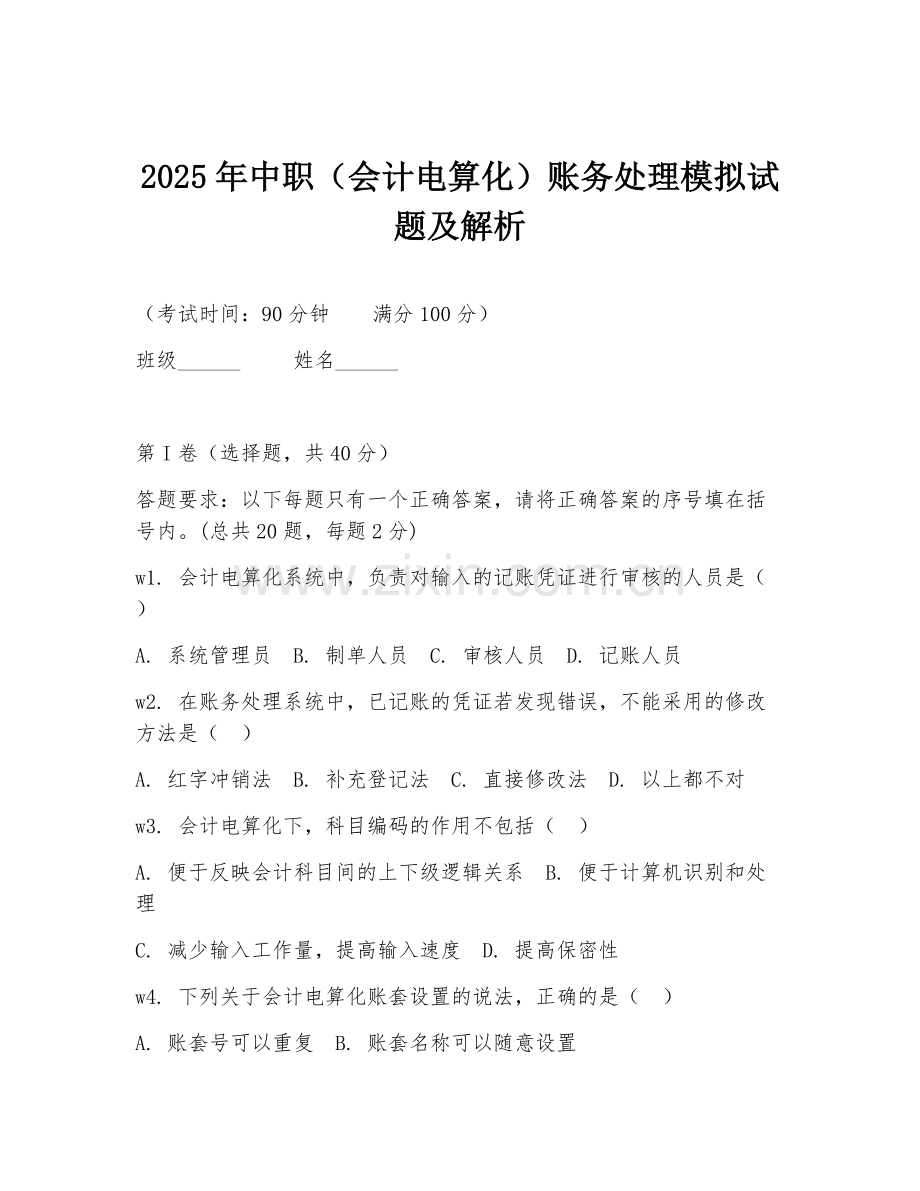 2025年中职（会计电算化）账务处理模拟试题及解析.doc_第1页
