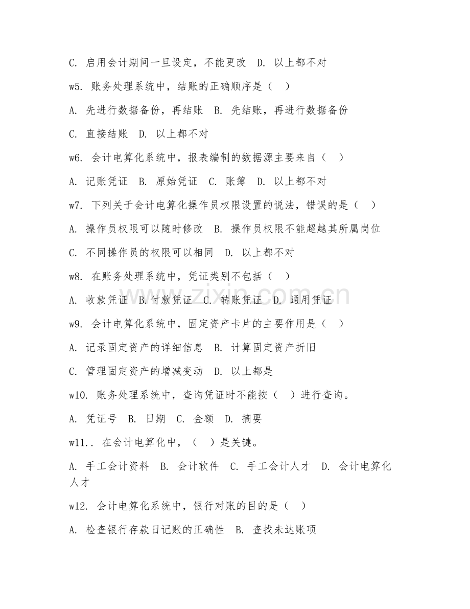 2025年中职（会计电算化）账务处理模拟试题及解析.doc_第2页