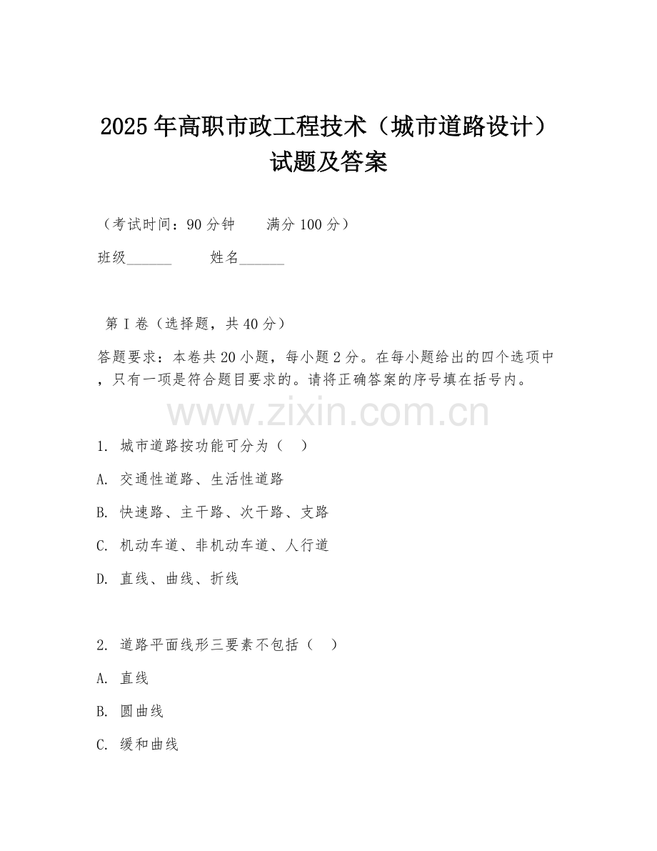 2025年高职市政工程技术（城市道路设计）试题及答案.doc_第1页