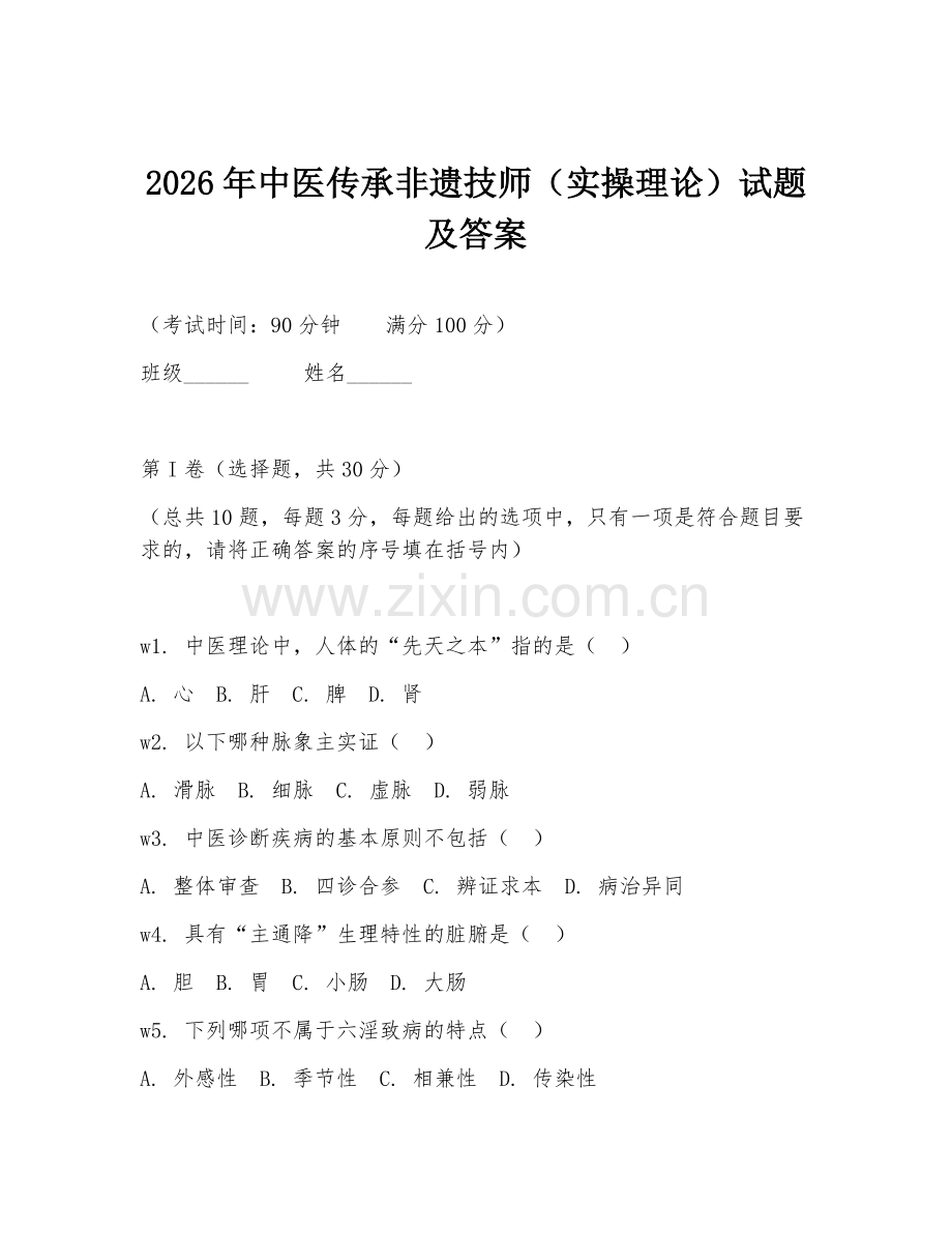 2026年中医传承非遗技师（实操理论）试题及答案.doc_第1页