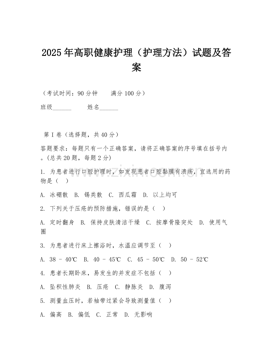 2025年高职健康护理（护理方法）试题及答案.doc_第1页