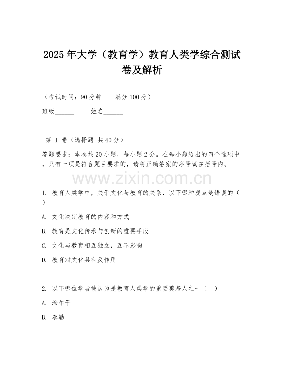 2025年大学（教育学）教育人类学综合测试卷及解析.doc_第1页