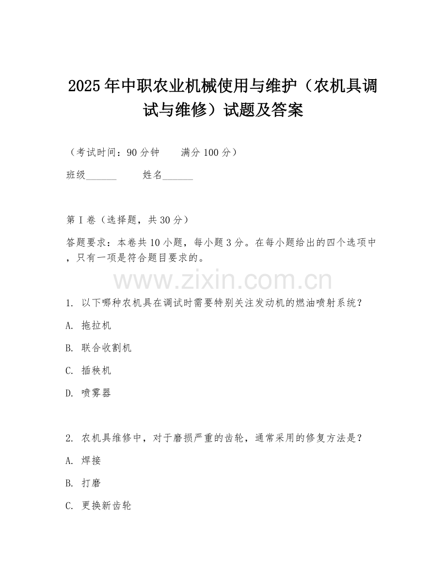 2025年中职农业机械使用与维护（农机具调试与维修）试题及答案.doc_第1页